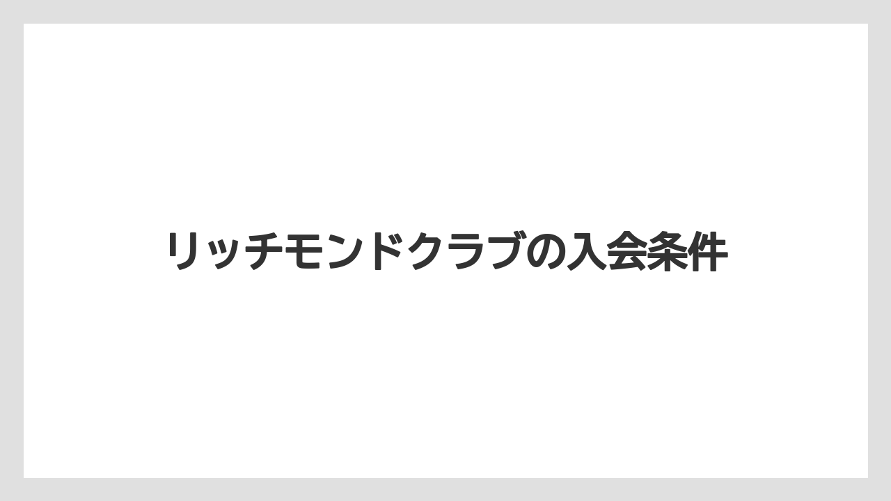 【リゾート】【宿泊】【旅】リッチモンドクラブの入会条件