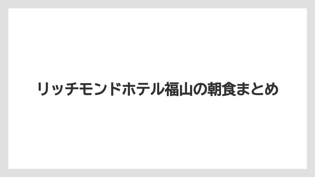 【ご当地】【土産】【宿泊】【旅】【特産】リッチモンドホテル福山の朝食まとめ