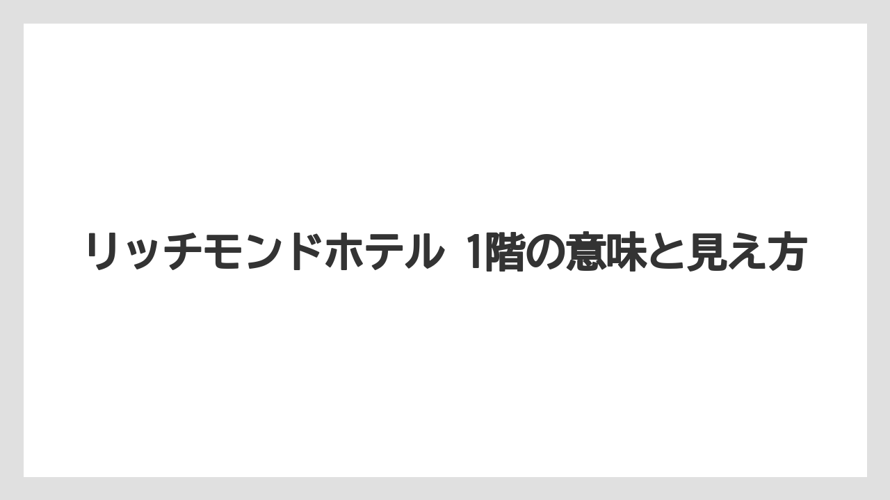【リゾート】【宿泊】【旅】リッチモンドホテル 1階の意味と見え方