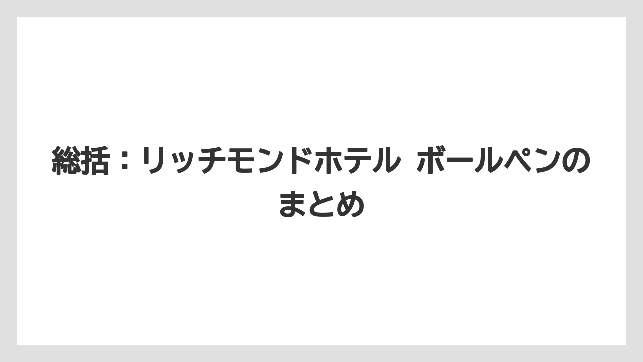 【リゾート】【宿泊】【旅】総括:リッチモンドホテル ボールペンのまとめ