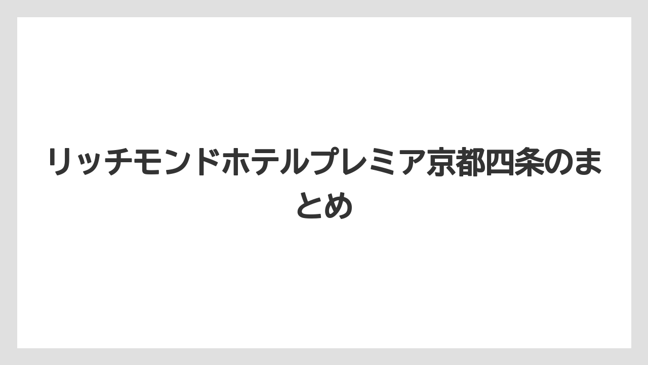【リゾート】【宿泊】【旅】リッチモンドホテルプレミア京都四条のまとめ