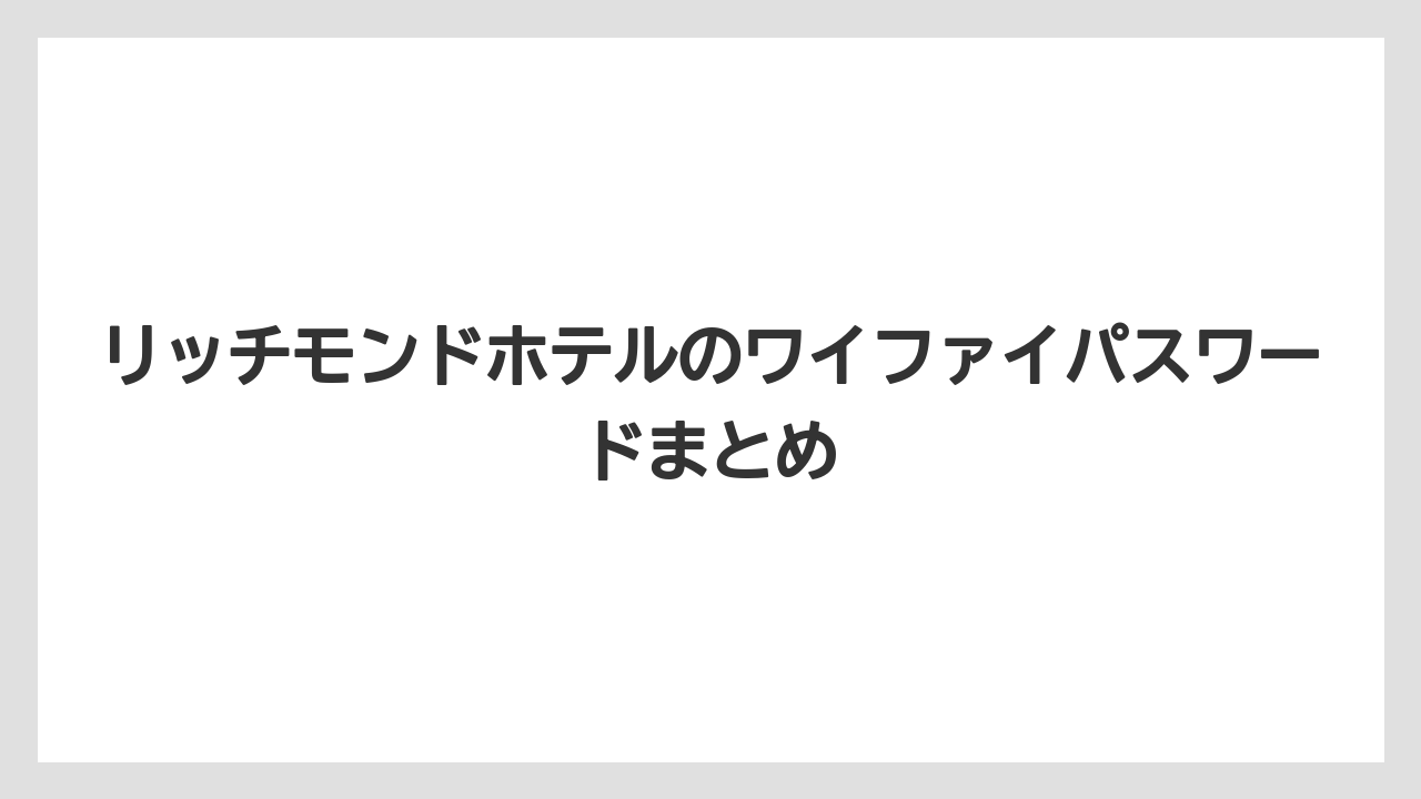 【リゾート】【宿泊】【旅】リッチモンドホテルのワイファイパスワードまとめ