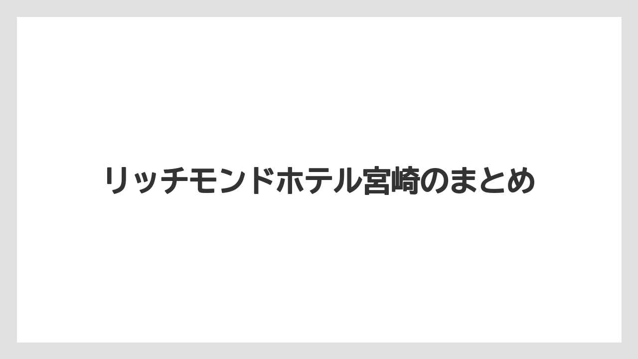 【ご当地】【リゾート】【宿泊】【旅】【楽天トラベル】リッチモンドホテル宮崎のまとめ
