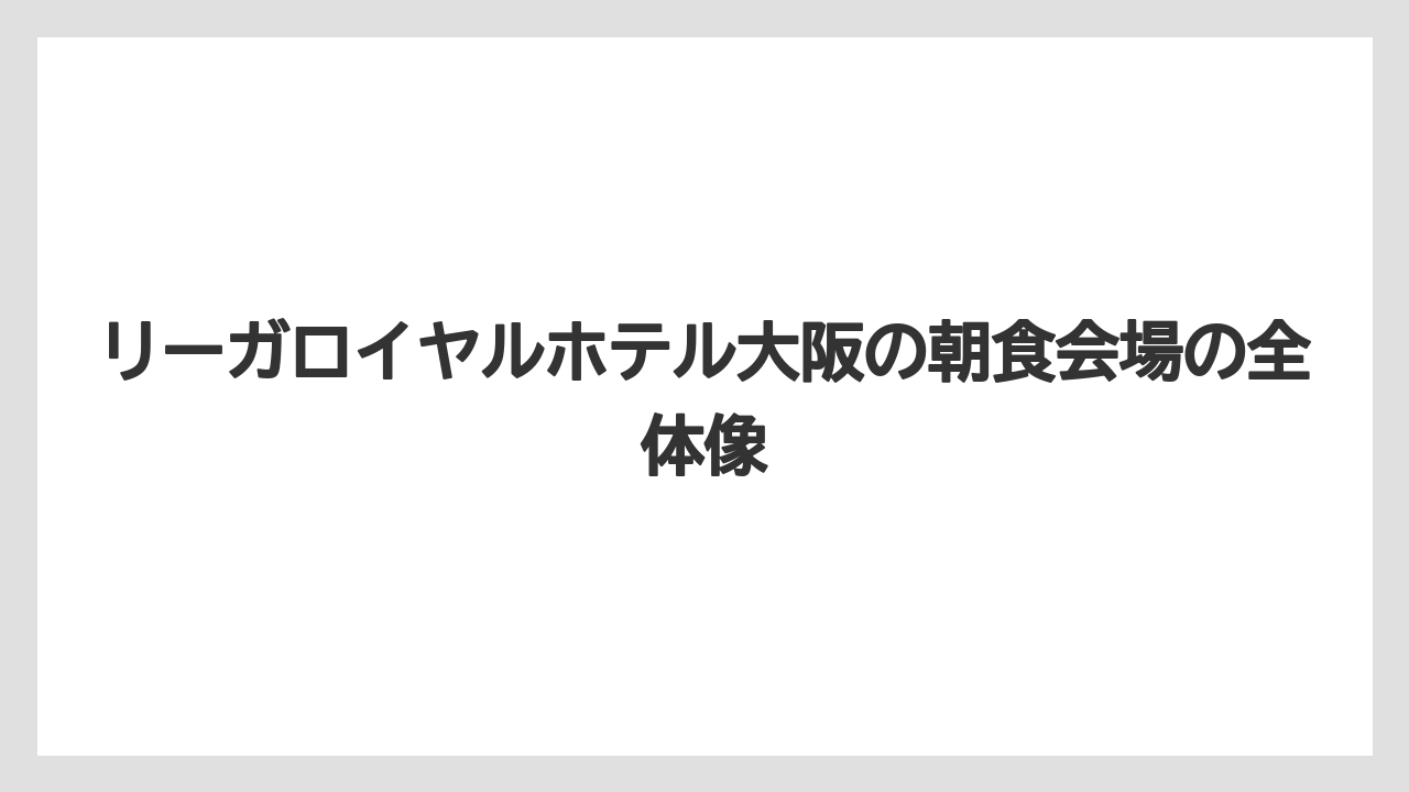 【リゾート】【リーガロイヤル】【宿泊】リーガロイヤルホテル大阪の朝食会場の全体像