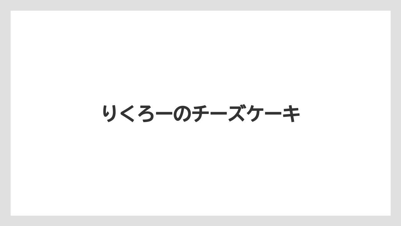 【お土産】【ご当地】【宿泊】【手土産】【旅】りくろーのチーズケーキ