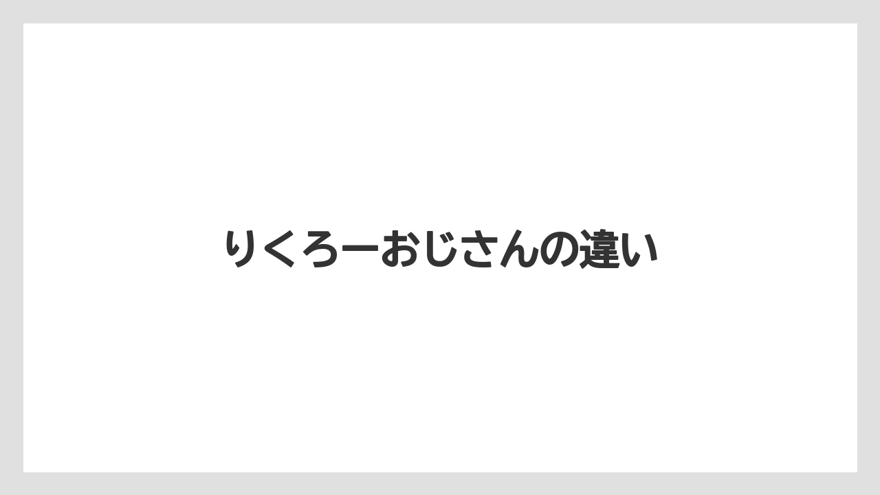 【お土産】【宿泊】【手土産】【旅】りくろーおじさんの違い