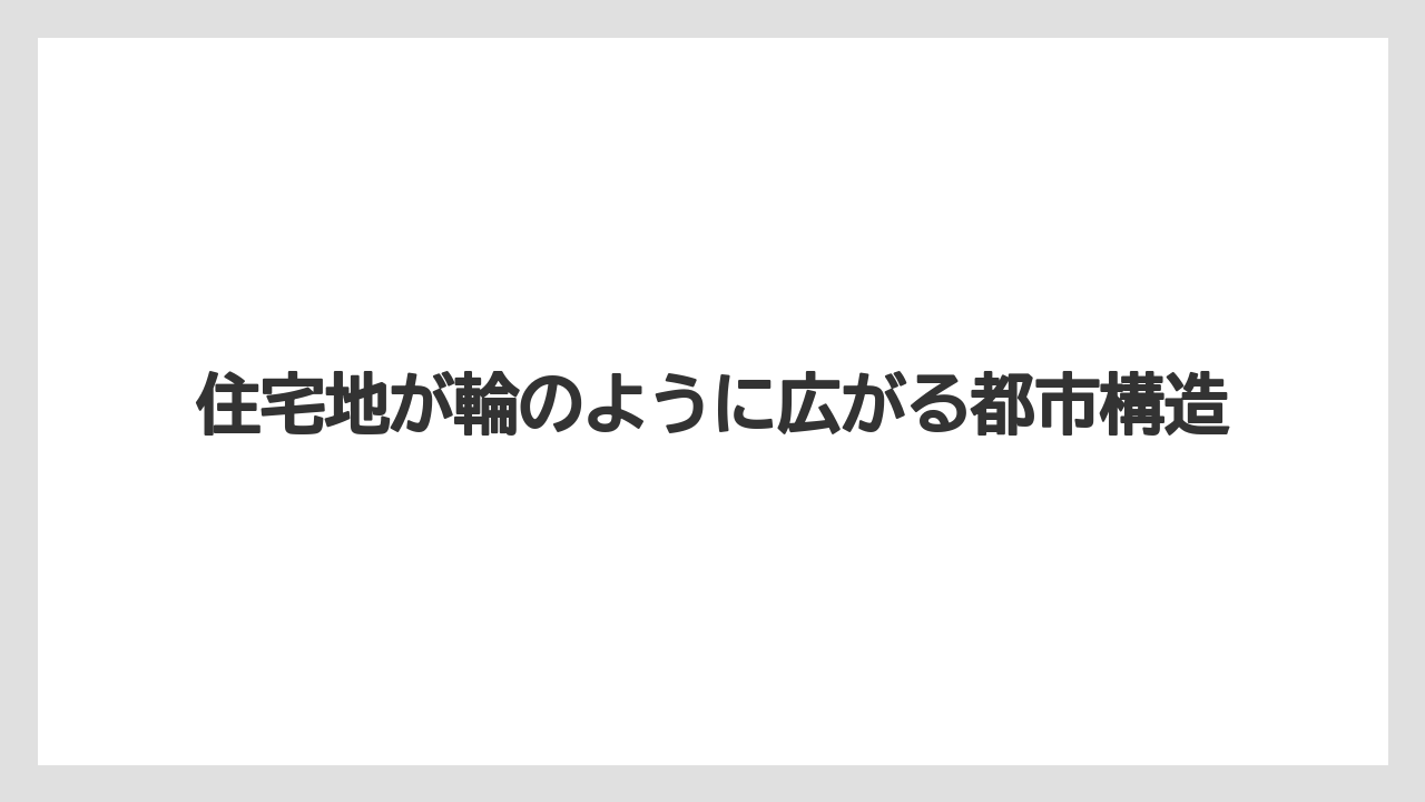 【リゾート】【宿泊】【旅】住宅地が輪のように広がる都市構造