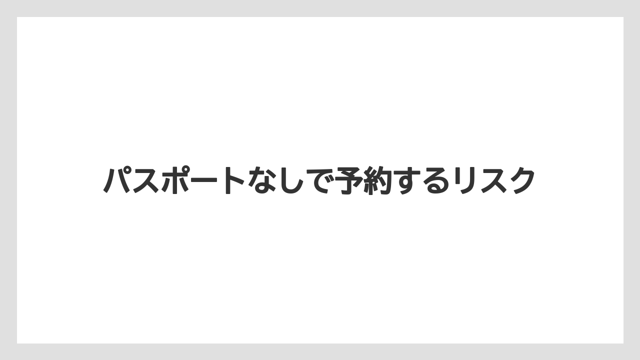 【リゾート】【宿泊】【旅】パスポートなしで予約するリスク
