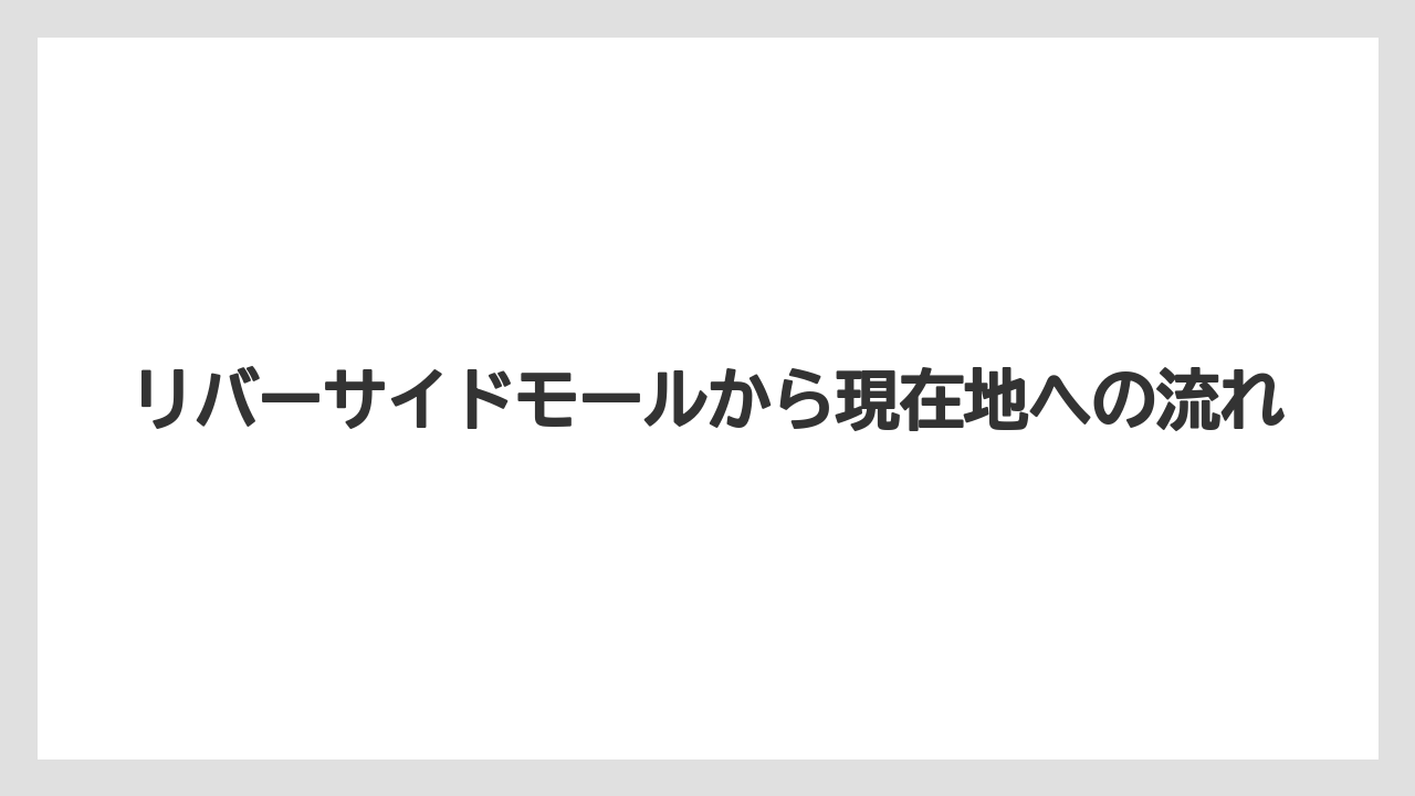 【リゾート】【宿泊】【旅】リバーサイドモールから現在地への流れ