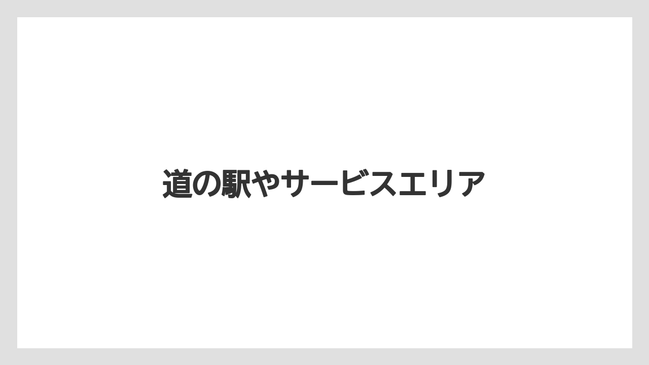 【お土産】【ご当地】【宿泊】【旅】【特産】道の駅やサービスエリア