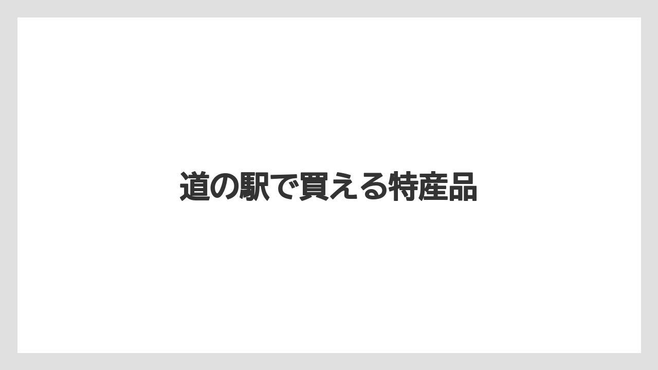 【お土産】【ご当地】【名産】【宿】【手土産】道の駅で買える特産品