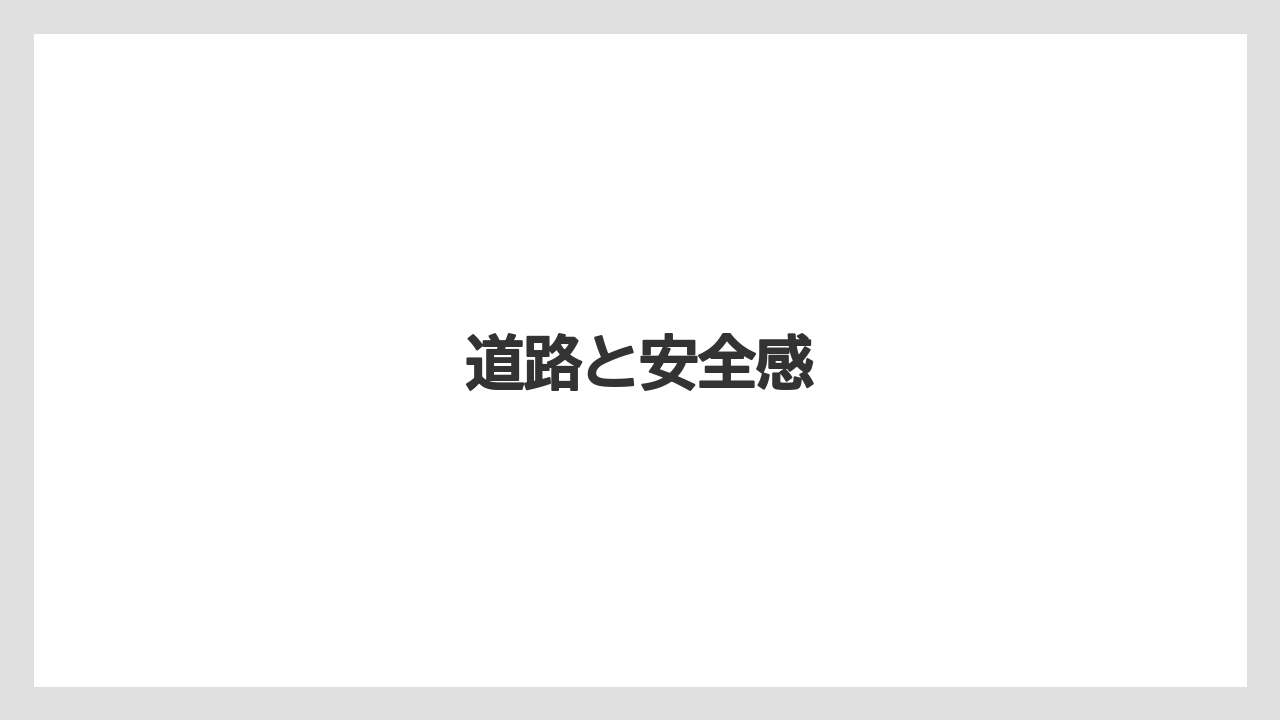 【リゾート】【宿泊】【旅】道路と安全感