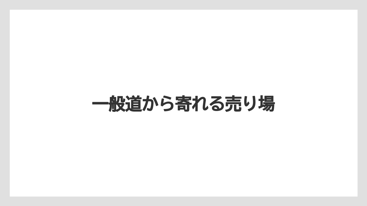 【お土産】【宿泊】【旅】【銘菓】一般道から寄れる売り場