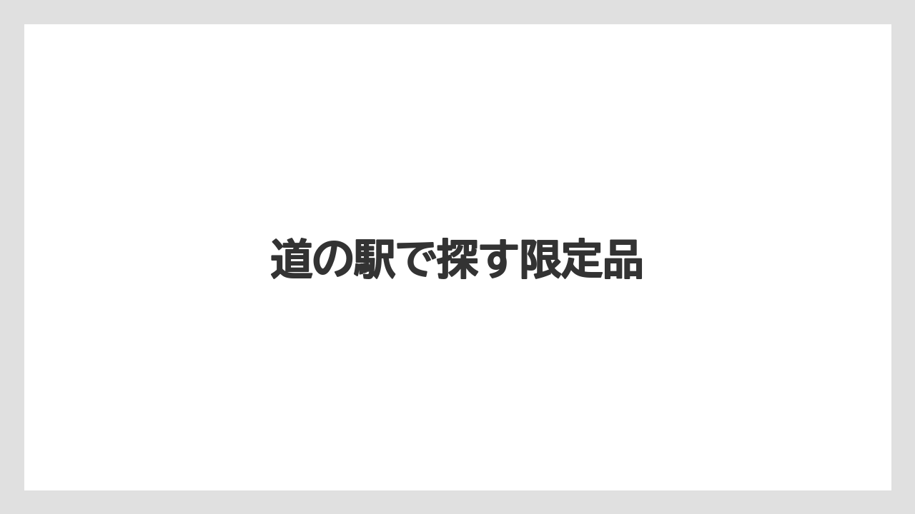 【お土産】【ご当地】【宿泊】【手土産】【旅】道の駅で探す限定品