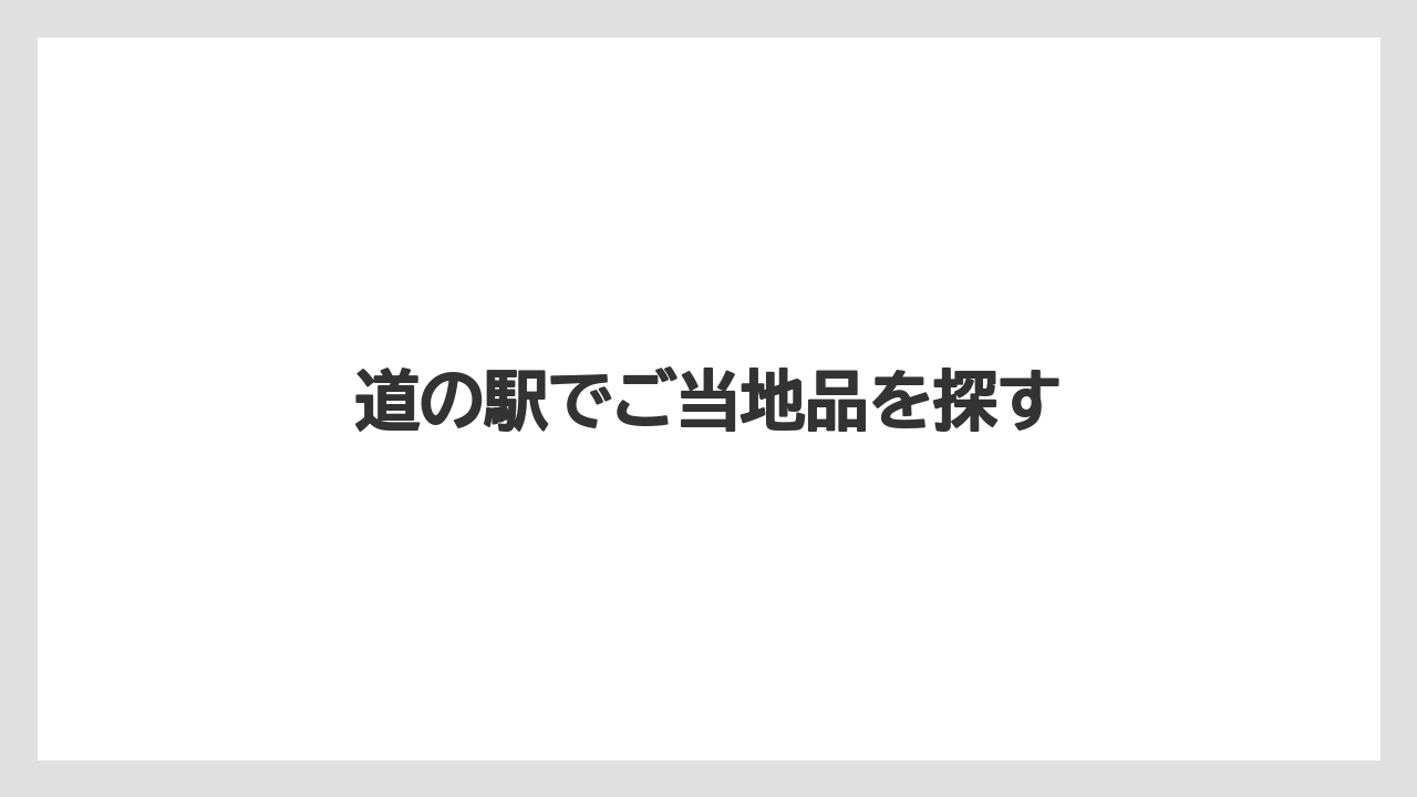 【お土産】【名産】【宿泊】【旅】道の駅でご当地品を探す