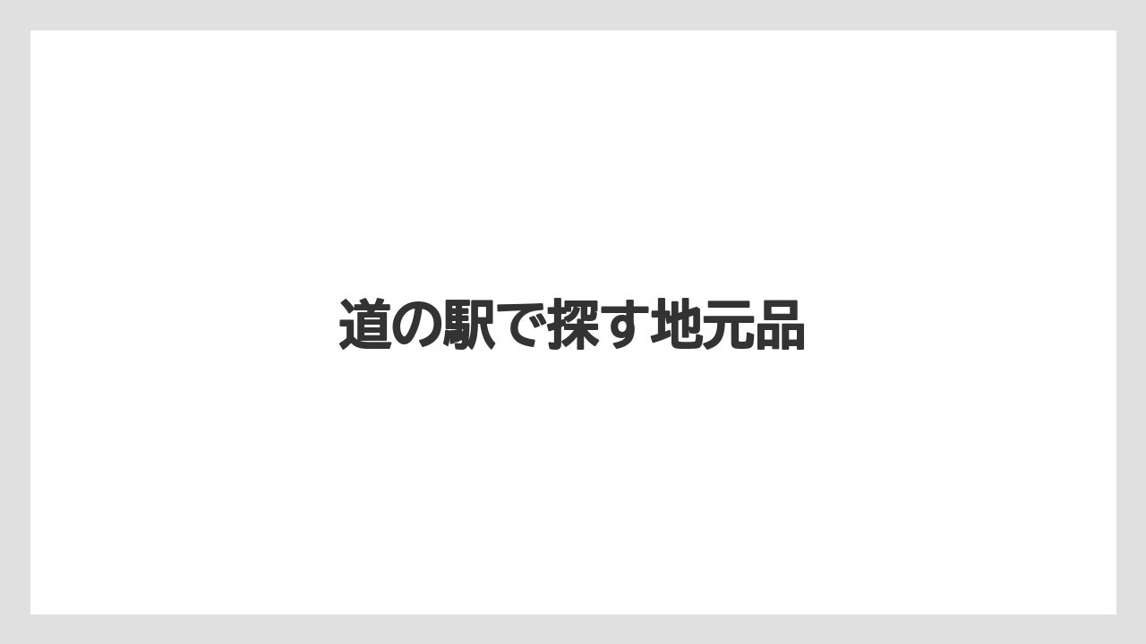 【お土産】【名産】【手土産】【旅】【銘菓】道の駅で探す地元品