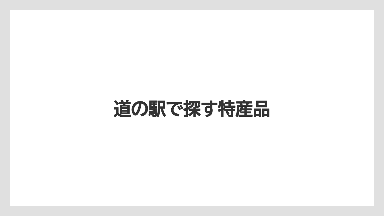 【お土産】【宿泊】【手土産】【旅】【特産】道の駅で探す特産品