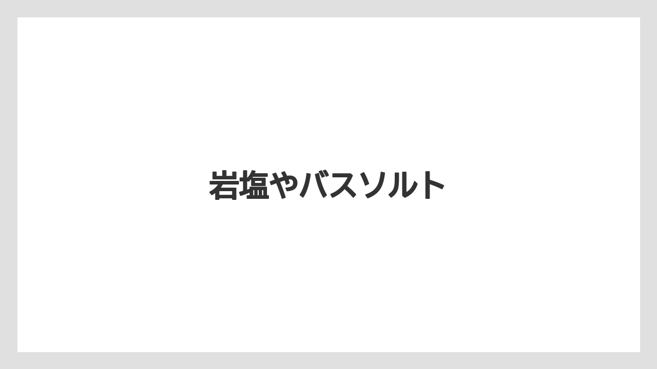【お土産】【名産】【宿泊】【手土産】【旅】岩塩やバスソルト
