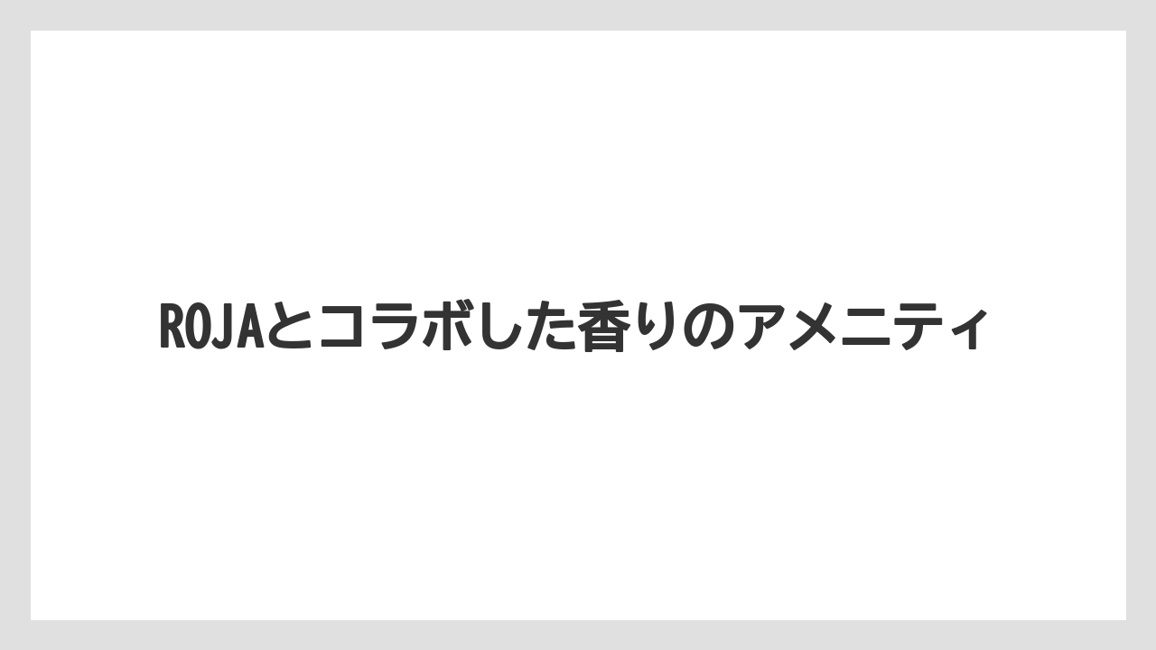 【ハレクラニ】【リゾート】【宿泊】ROJAとコラボした香りのアメニティ