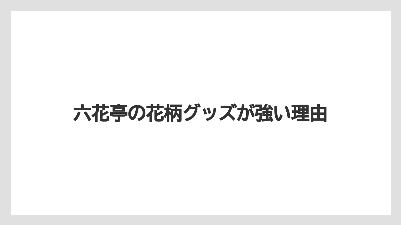 【リゾート】【宿泊】【旅】六花亭の花柄グッズが強い理由