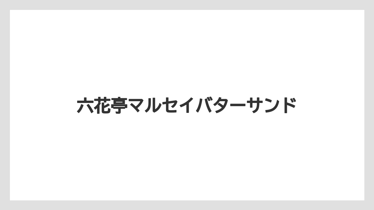 【お土産】【宿泊】【手土産】【旅】六花亭マルセイバターサンド