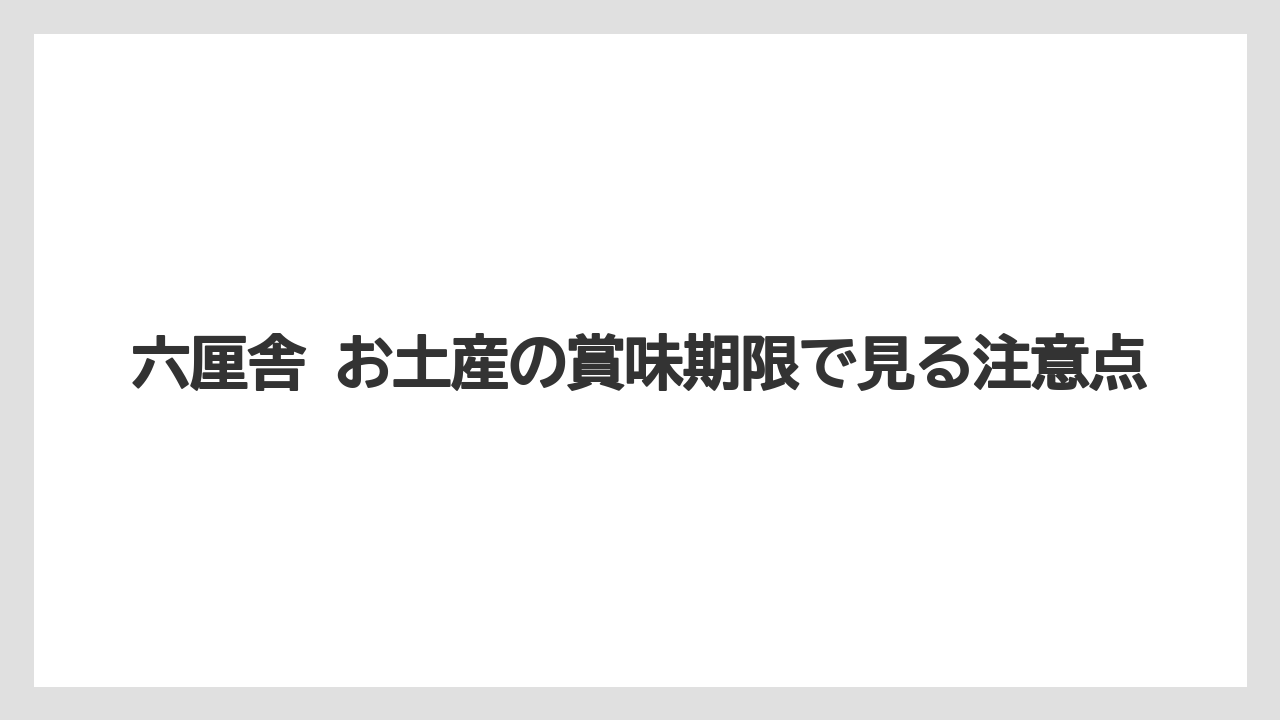 【リゾート】【宿泊】【旅】六厘舎 お土産の賞味期限で見る注意点