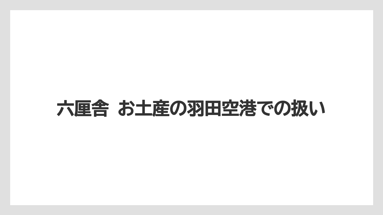 【リゾート】【宿泊】【旅】六厘舎 お土産の羽田空港での扱い