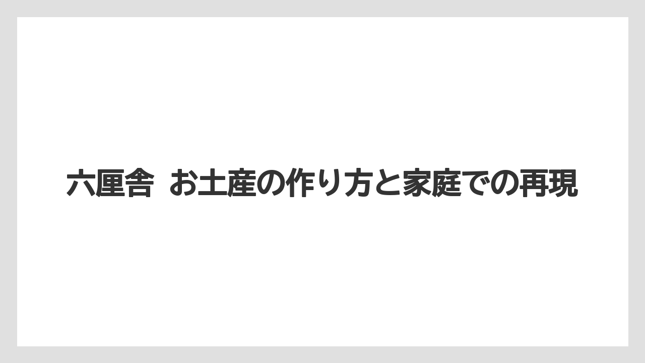 【リゾート】【宿泊】【旅】六厘舎 お土産の作り方と家庭での再現