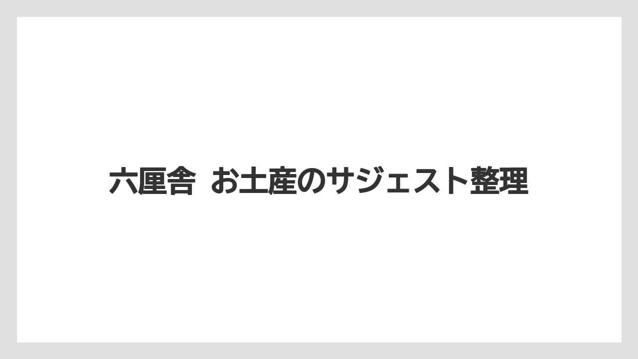 【リゾート】【宿泊】【旅】六厘舎 お土産のサジェスト整理