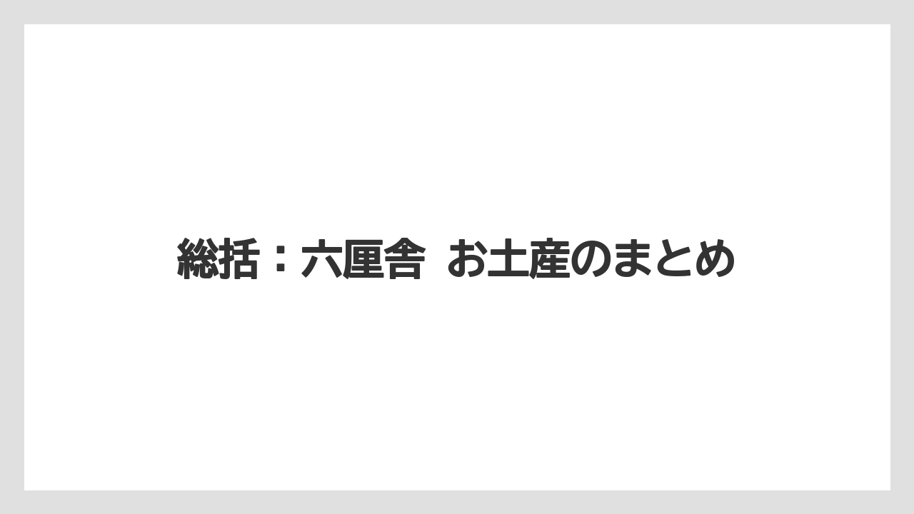 【リゾート】【宿泊】【旅】総括：六厘舎 お土産のまとめ