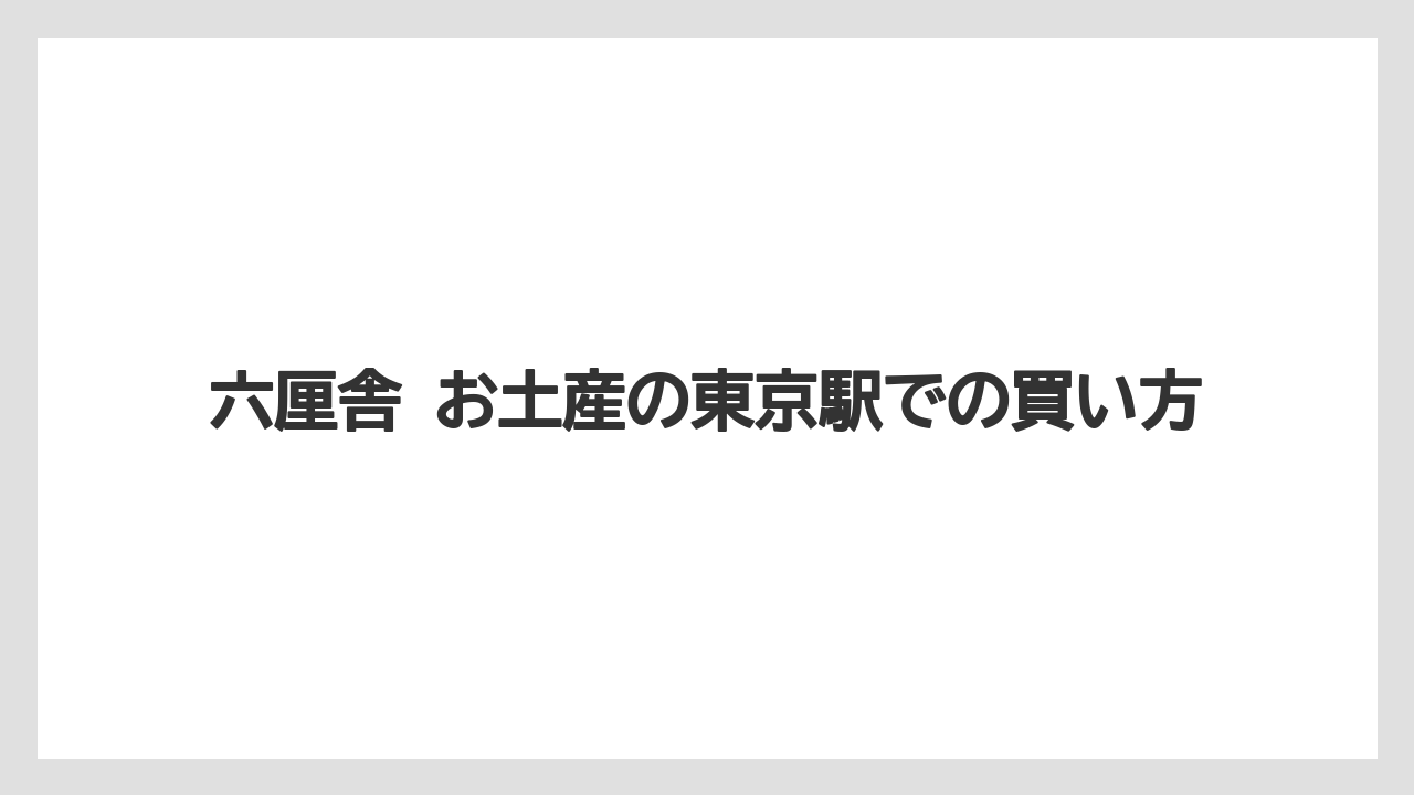 【リゾート】【宿泊】【旅】六厘舎 お土産の東京駅での買い方