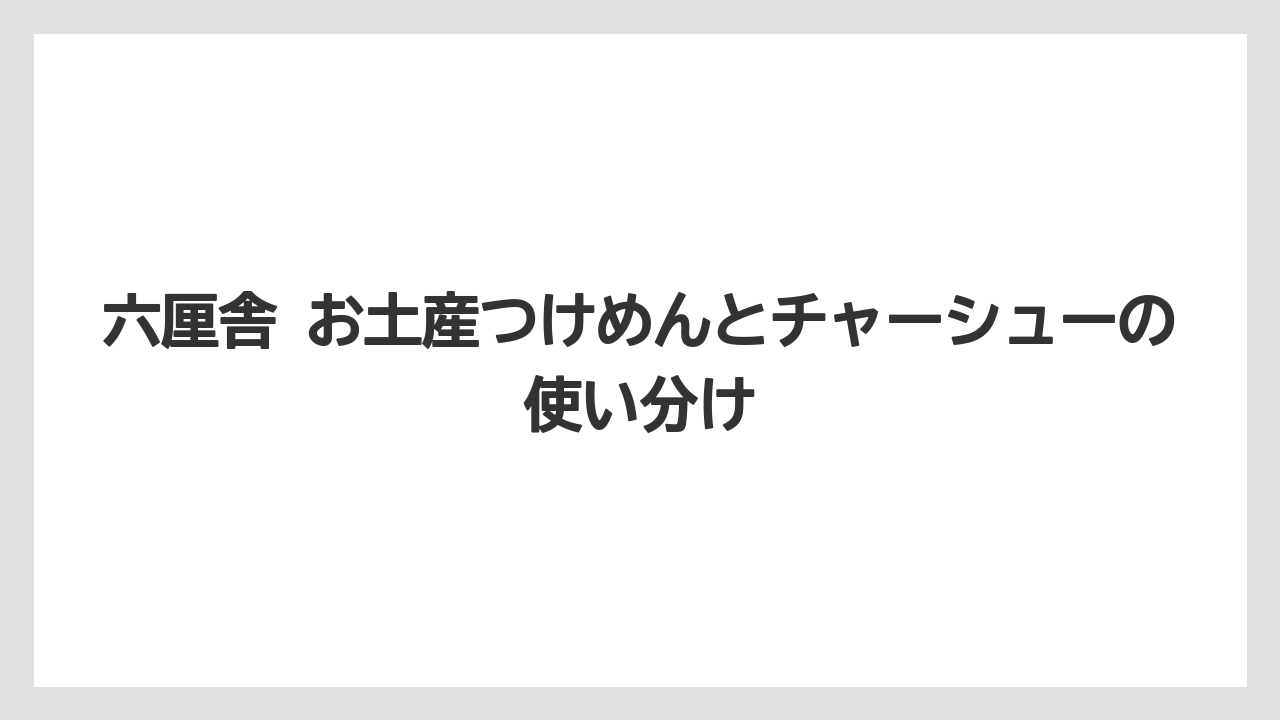 【リゾート】【宿泊】【旅】六厘舎 お土産つけめんとチャーシューの使い分け