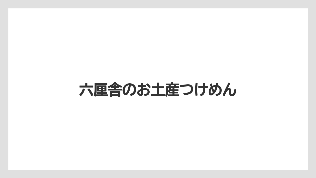 【お土産】【リゾート】【宿泊】六厘舎のお土産つけめん