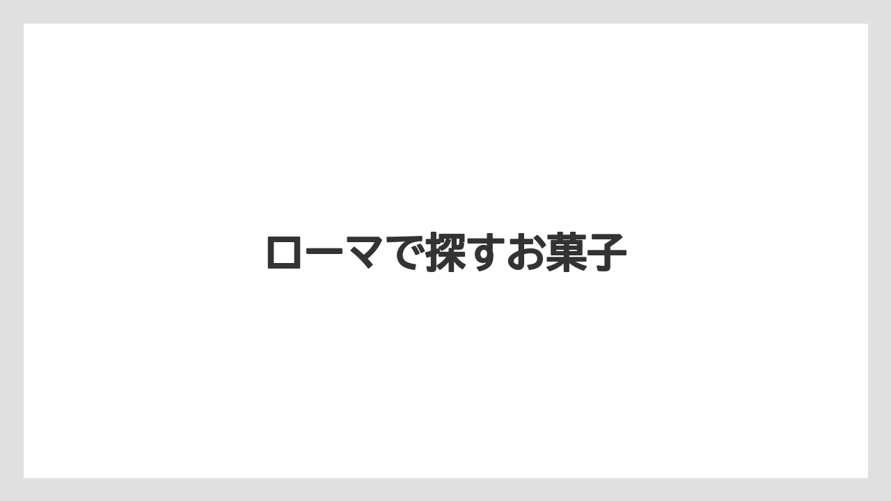 【お土産】【宿泊】【手土産】【旅】ローマで探すお菓子