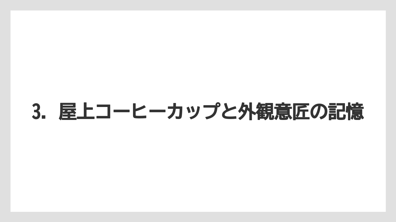 【リゾート】【宿泊】【旅】3. 屋上コーヒーカップと外観意匠の記憶