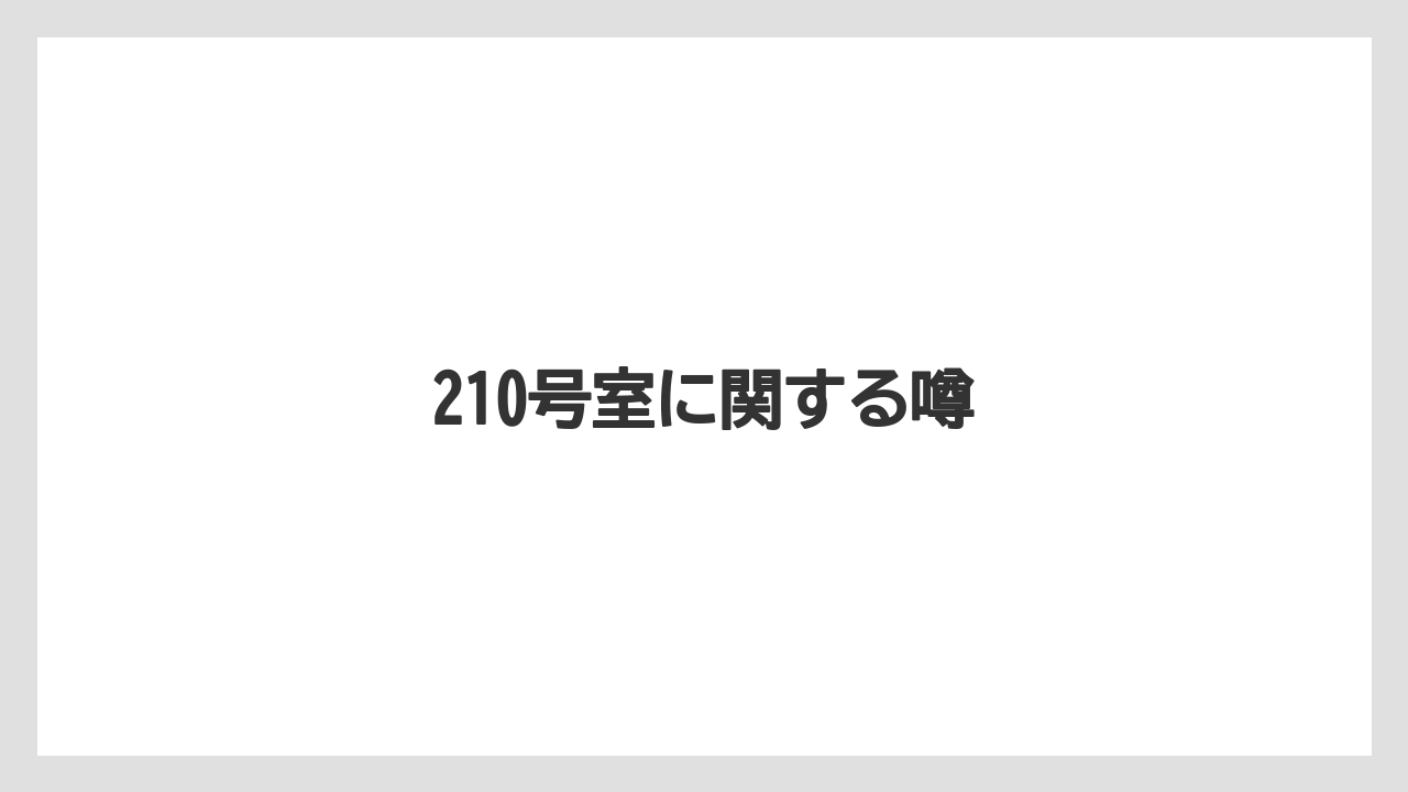 【リゾート】【宿泊】【旅】210号室に関する噂