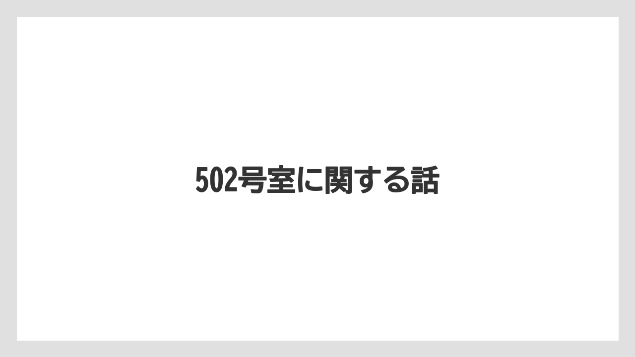 【リゾート】【宿泊】【旅】502号室に関する話