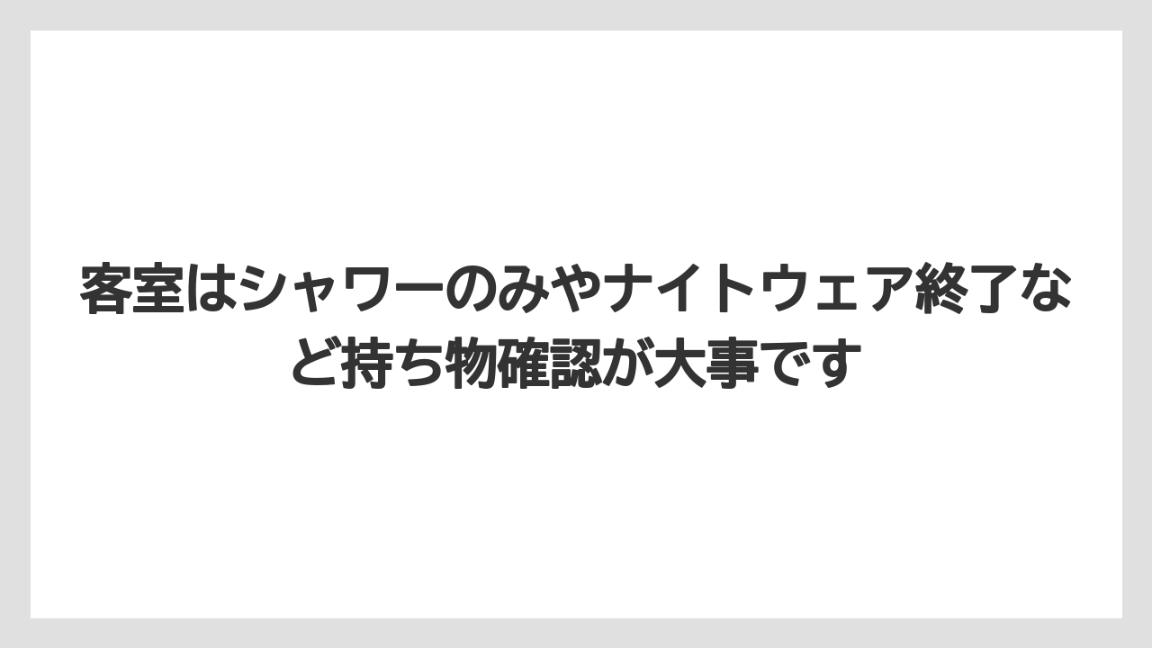 【リゾート】【宿泊】【旅】【楽天トラベル】客室はシャワーのみやナイトウェア終了など持ち物確認が大事です