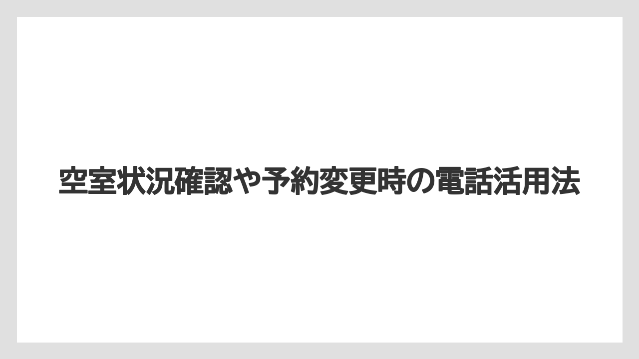 【ファンタジースプリングスホテル】【リゾート】【宿泊】空室状況確認や予約変更時の電話活用法