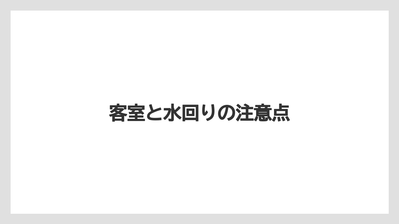 【リゾート】【宿泊】【旅】客室と水回りの注意点