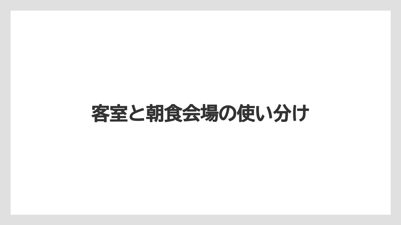 【リゾート】【宿泊】【旅】客室と朝食会場の使い分け