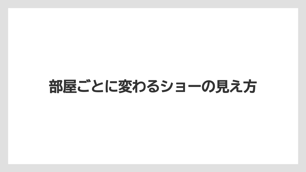 【ミラコスタ】【リゾート】【宿泊】部屋ごとに変わるショーの見え方