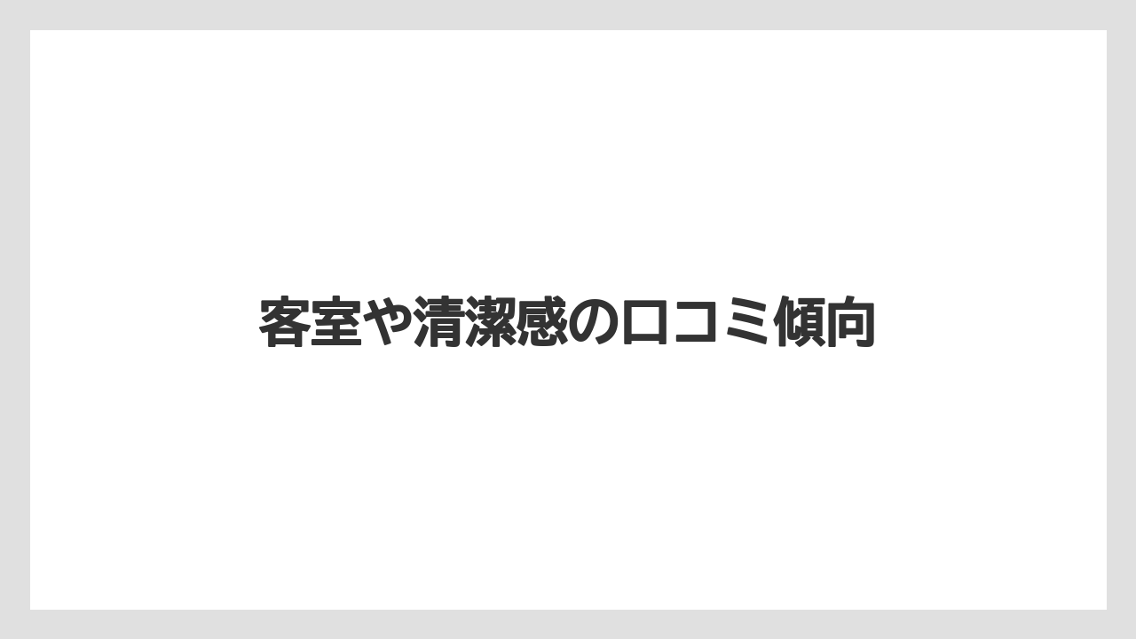 【グランドホテル】【リゾート】【宿泊】客室や清潔感の口コミ傾向