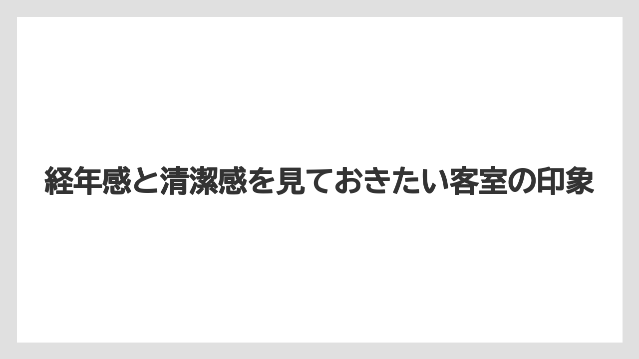 【リゾート】【宿泊】【星野リゾート】経年感と清潔感を見ておきたい客室の印象