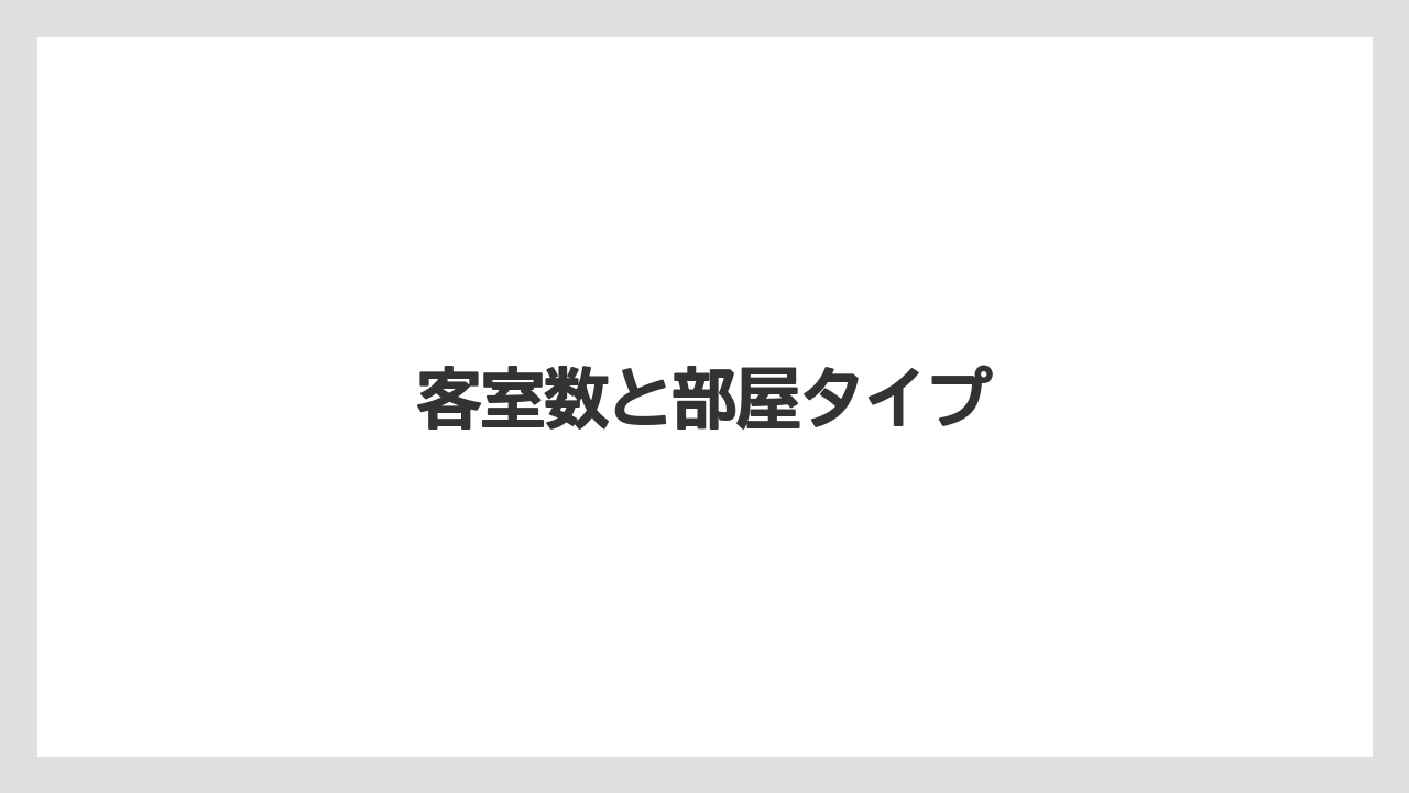 【リゾート】【国内旅行】【宿泊】【旅】【楽天トラベル】客室数と部屋タイプ