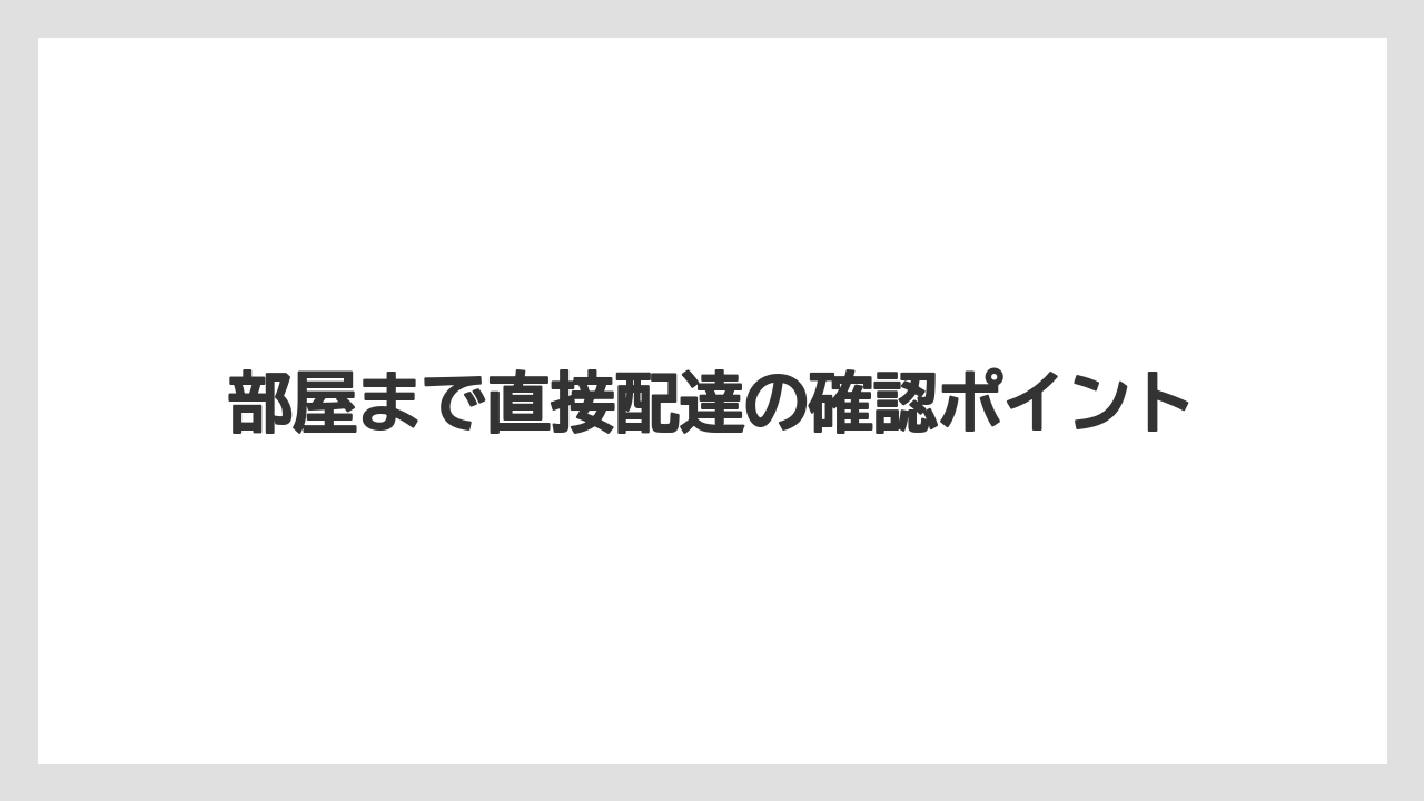 【アパホテル】【リゾート】【宿泊】部屋まで直接配達の確認ポイント