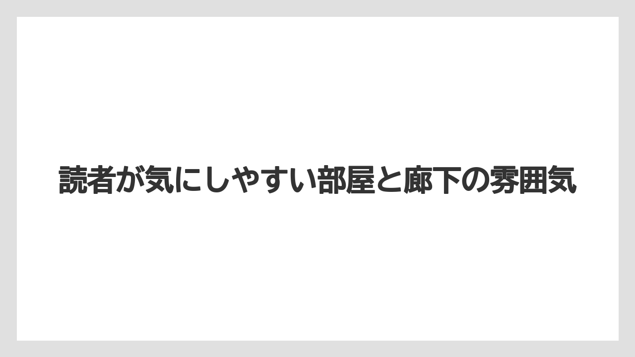 【リゾート】【宿泊】【旅】読者が気にしやすい部屋と廊下の雰囲気