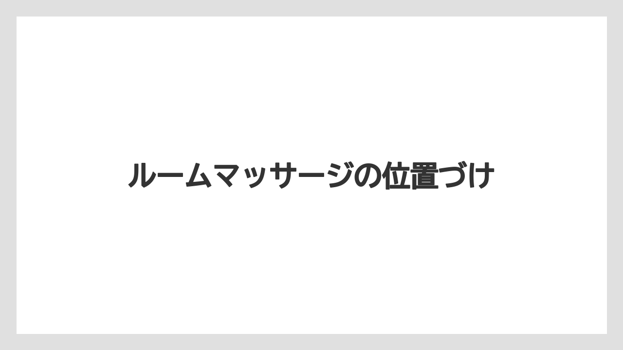 【リゾート】【宿泊】【旅】ルームマッサージの位置づけ