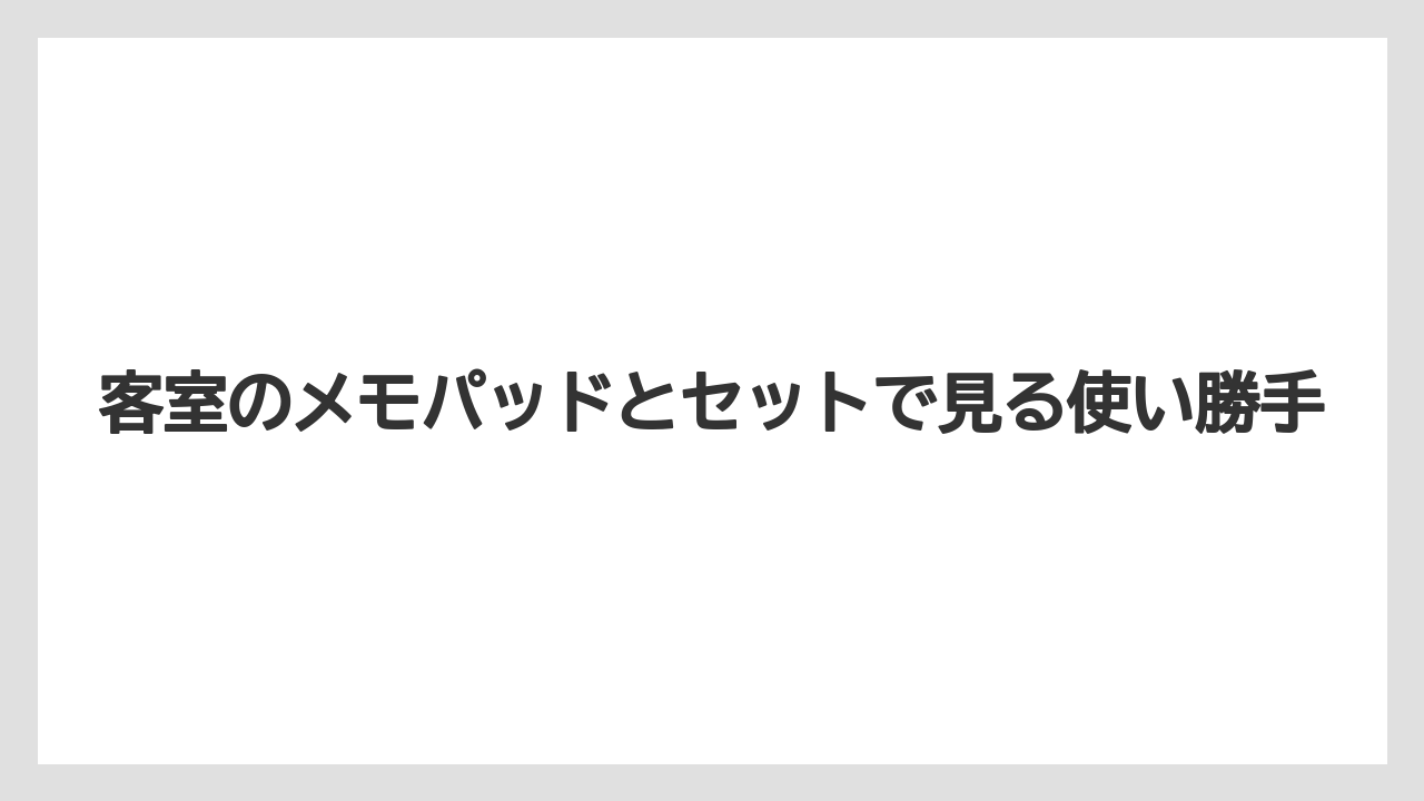 【リゾート】【宿泊】【旅】客室のメモパッドとセットで見る使い勝手
