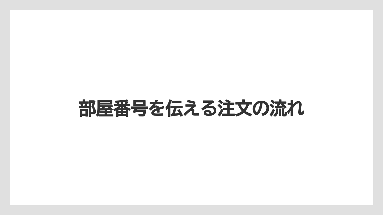 【アパホテル】【リゾート】【宿泊】部屋番号を伝える注文の流れ